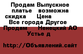 Продам Выпускное платье ( возможна скидка)  › Цена ­ 18 000 - Все города Другое » Продам   . Ненецкий АО,Устье д.